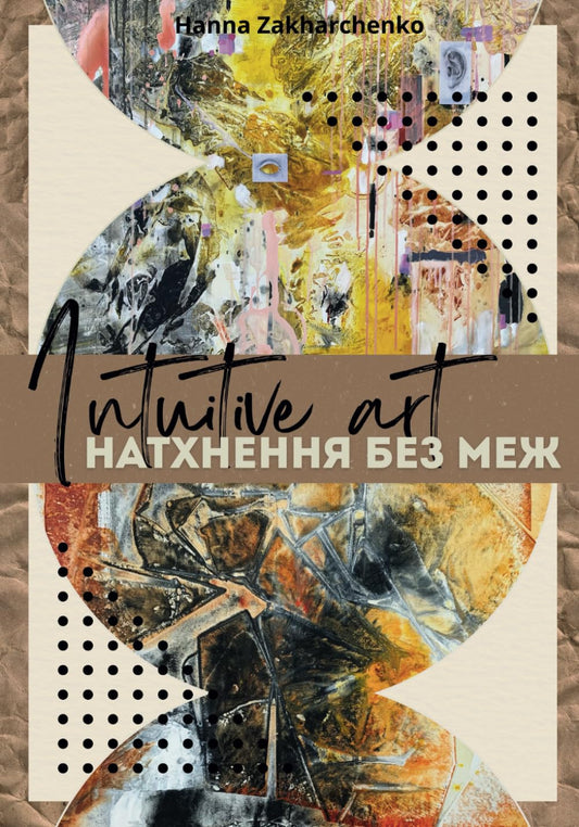 Intuitive art. Натхнення без меж